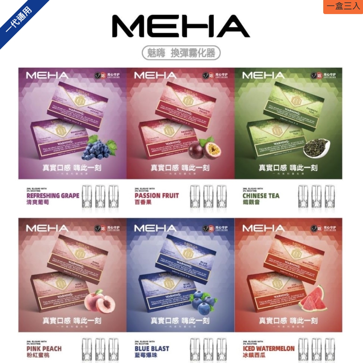 MEHA煙彈 魅嗨電子烟 一代通用煙彈 台灣現貨  711到付