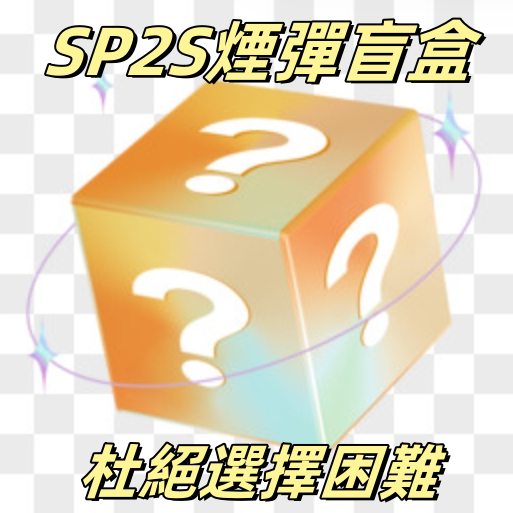 <strong>SP2S煙彈  SP2S煙彈盲盒 不挑口味  價格超甜  可備注許愿 </strong>