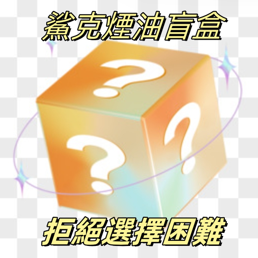 鯊克煙油盲盒  拒絕選著焦慮  可許願口味
