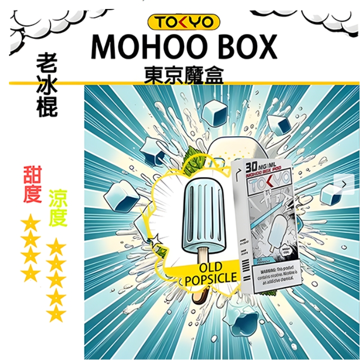 【老冰棍】【 Tokyo Mohoo  B0X】東京魔盒煙彈 |任選三盒送主機一隻|