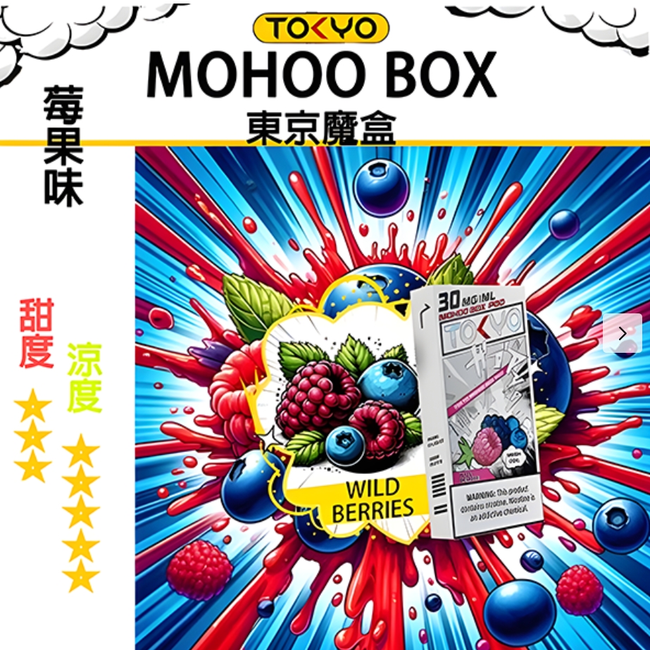 【莓果】【 Tokyo Mohoo B0X】東京魔盒煙彈 |任選三盒送主機一隻|