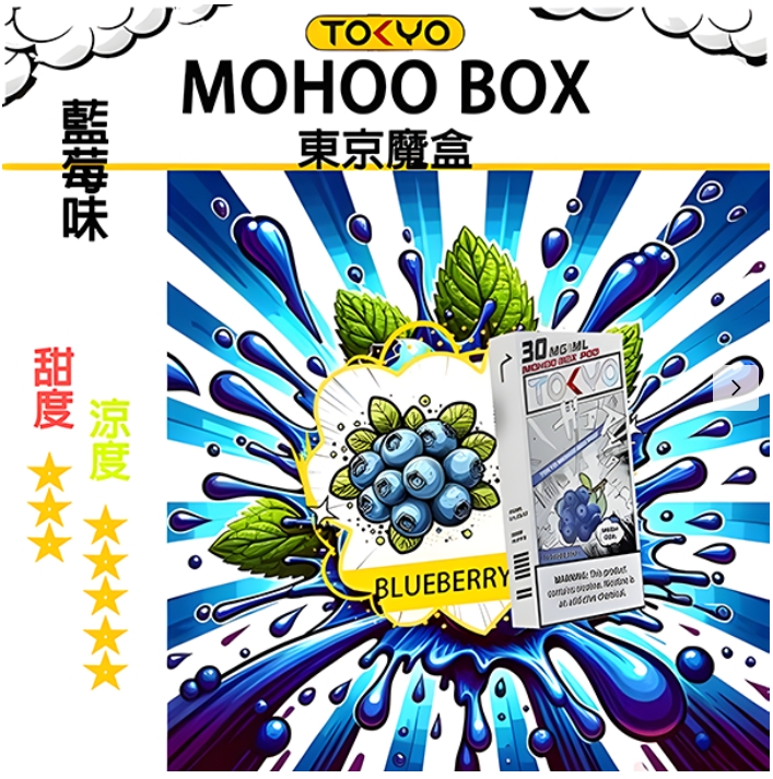 【藍莓】【 Tokyo Mohoo B0X】東京魔盒煙彈 |任選三盒送主機一隻|