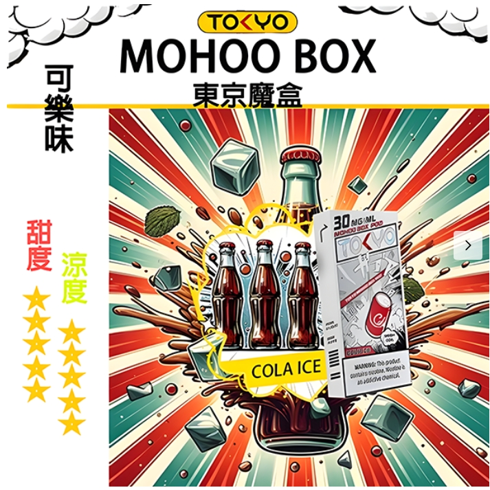 【可樂】【 Tokyo Mohoo  B0X】東京魔盒煙彈 |任選三盒送主機一隻|