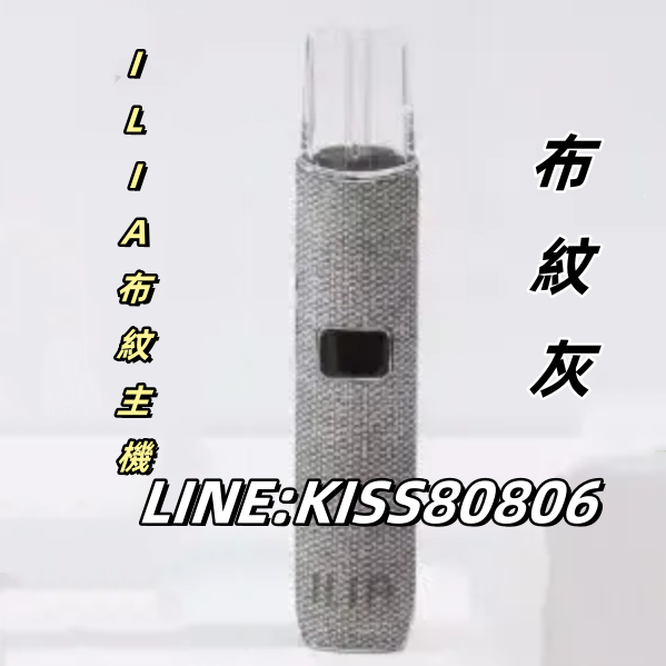 【布紋灰】ILIA布紋主機  布紋主機經典灰色 帶功率調節 全新上市