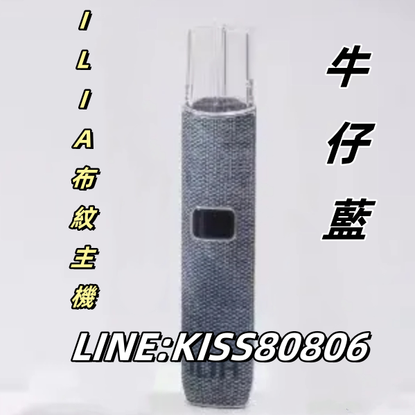 【牛仔藍】ILIA布紋主機 全品牌唯一配色 牛仔藍 首款推出