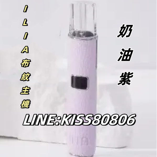 【奶油紫】ILIA布紋主機奶油紫  超可愛配色  俘獲少女心  送女友首選