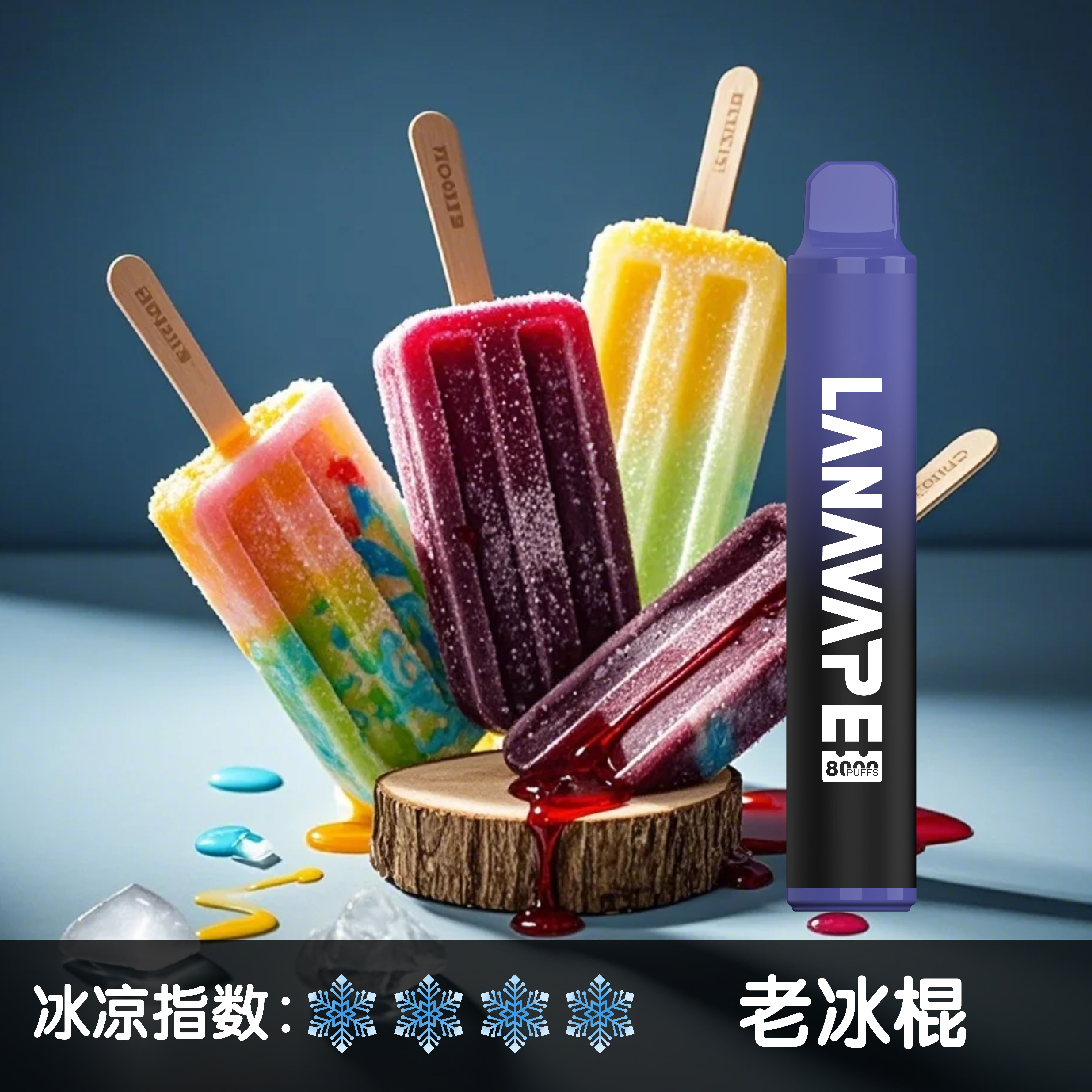 <strong>【老冰棍】LANA8000 MAX PUFF大容量一次性電子煙 抛棄式 台灣現貨 </strong>